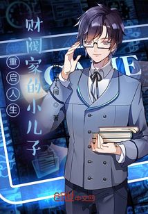 重啟人生：財閥家的小兒子