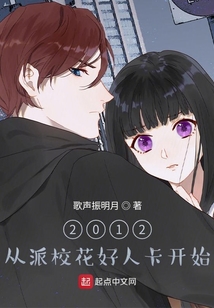2012,从派校花好人卡开始 cover
