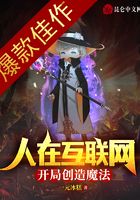 人在互联网，开局创造魔法