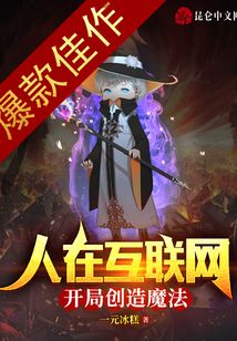 人在互聯網，開局創造魔法