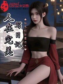 人從完美寫日記，仙子們都震驚了