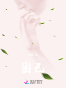 困了自己