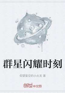 群星閃耀時(shí)刻