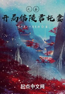 大秦：開局信陵君托妻
