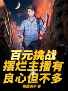 百元挑戰：擺爛主播有良心但不多在線閱讀