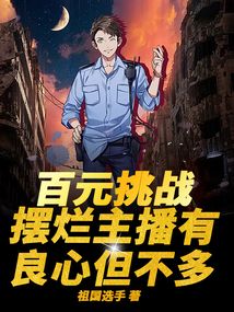 百元挑戰:擺爛主播有良心但不多