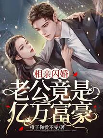 相親閃婚,老公竟是億萬富豪