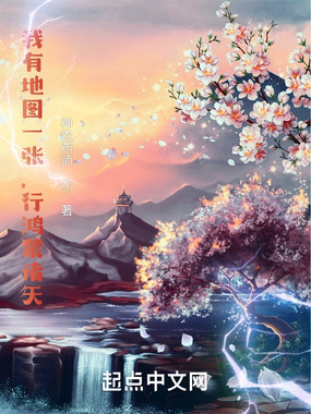 我有地图一张,行鸿蒙诸天在线阅读