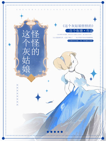 這個灰姑娘怪怪的