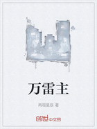 万雷主在线阅读