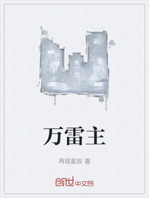 萬雷主