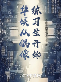 華娛從偶像練習生開始