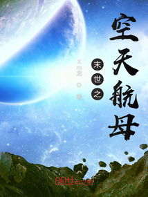 末世之空天航母