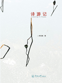詩游記