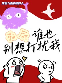 救命，誰也別想打擾我