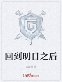 回到明日之后