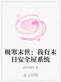 極寒末世：我有末日安全屋系統(tǒng)