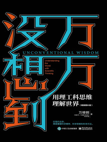 萬萬沒想到：用理工科思維理解世界（精裝增補版）