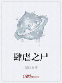 肆虐之尸
