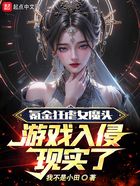 氪金虐女魔头,她来现实了?