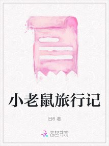 小老鼠旅行記