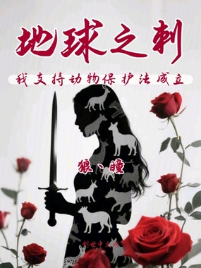 地球之刺在线阅读