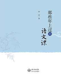 那些年上過的語文課