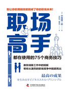 职场高手都在使用的75个商务技巧在线阅读