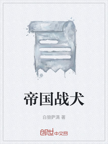 帝國戰犬