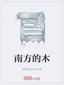 南方的木