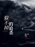 躲不掉的追殺在線閱讀