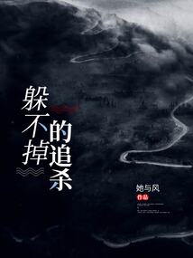 躲不掉的追殺