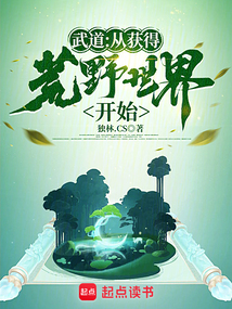 武道:从获得荒野世界开始 cover