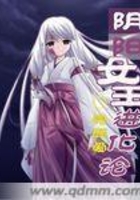 陰陽女王進化論在線閱讀