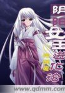 陰陽女王進化論