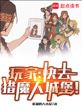 玩家：快去猎魔人城堡！在线阅读