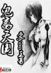 鬼畜天國