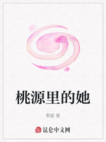 桃源里的她