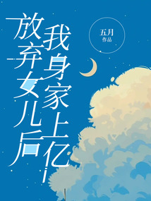 放棄女兒后，我身家上億