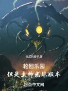 轮回乐园,但是主神光球版本在线阅读