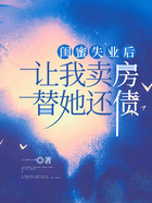 閨蜜失業后，讓我賣房替她還債在線閱讀