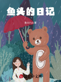 魚頭的日記