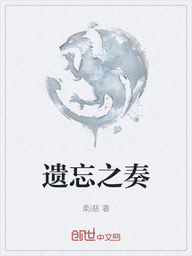 遺忘之奏