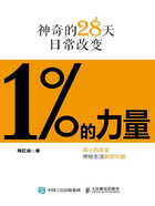 1%的力量：神奇的28天日常改变在线阅读