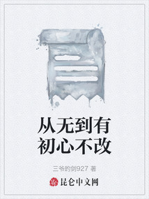 從無到有初心不改