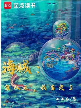 海贼：鱼人王，我当定了在线阅读