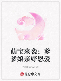 萌寶來襲：爹爹娘親好恩愛