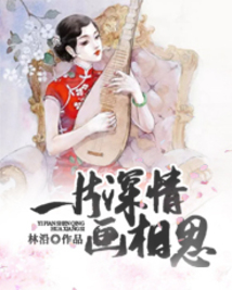 一片深情畫相思