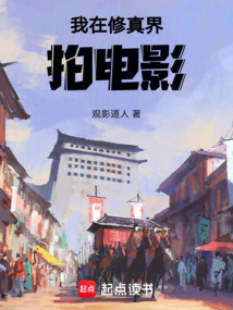 我在修真界拍電影