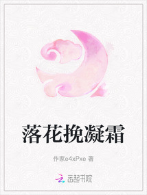 落花挽凝霜